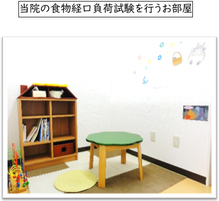 食物経口負荷試験