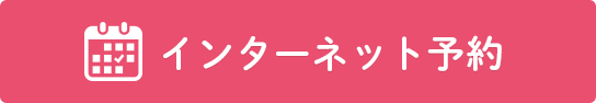 インターネット予約
