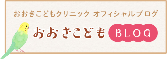 おおきこどもクリニック オフィシャルブログ おおきこどもBLOG