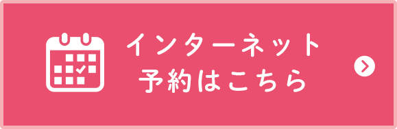 インターネット予約はこちら