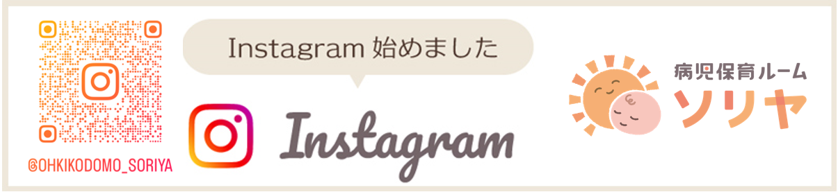 病児保育ルーム 「ソリヤ」Instagram