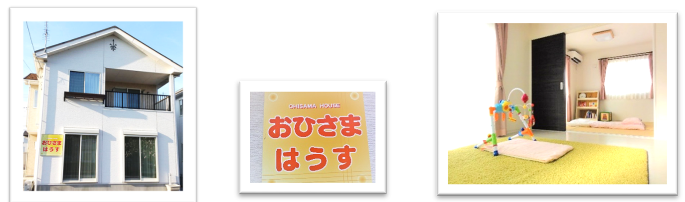 おひさまはうす
