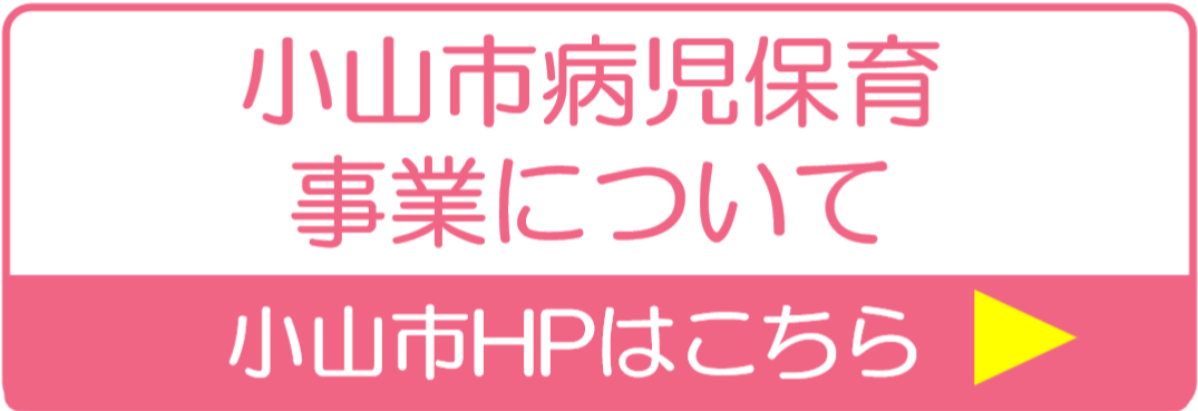 小山市のホームページ（小山市病児保育事業について）