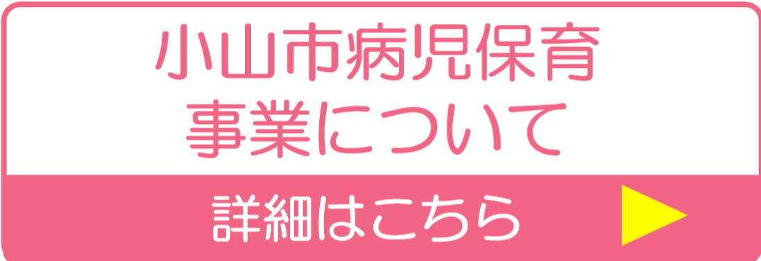 小山市病児保育事業のご案内