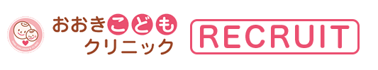 おおきこどもクリニック　RECRUIT