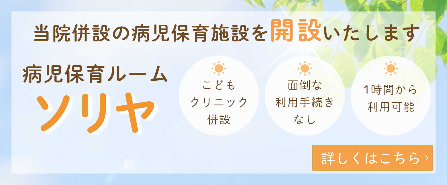 病児保育ルーム　ソリア