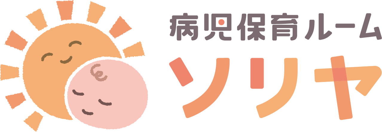 病児保育ルームソリヤ
